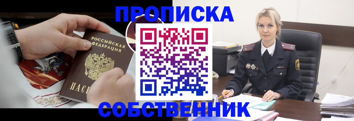 прописка от собственника в Дзержинском